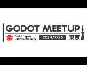 Godot Meetup Tokyo Vol.2 アーカイブ