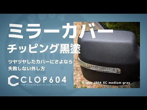 【ジムニーJB64】ドアミラーカバーをチッピング塗装〜失敗しない外し方〜