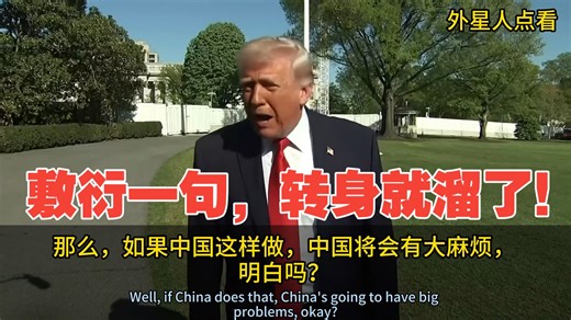 速报！记者挑事问特朗普：如果中国向伊朗运送武器怎么办？特朗普敷衍一句，迅速转身溜了！