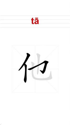 Learn Chinese: 他 - Stroke Order Animation| Grade 1, Semester 1, Unit 1, Lesson 1