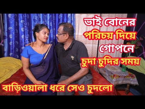 ভাই -বোনের পরিচয়ে একই ঘরে থেকে করা করি, বাড়িওয়ালা দেখে সেও করলো।vai boner parichae .Love In India