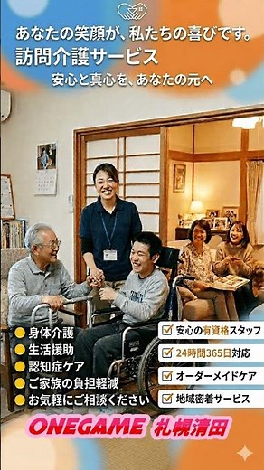 【ONEGAME札幌清田】就労継続支援B型 福祉タクシー・ヘルパー事業所・訪問介護 264310