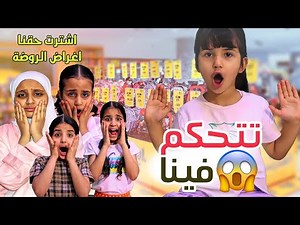 جوجو تتحكم بمشترياتنا للمدرسه🎒📚 اشترت حقنا اغراض الروضة !! 😭 سوالف بناتي