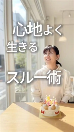 心地よく生きるためのスルー術