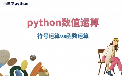 【小白学Python】数值运算