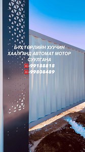 🏆 Бүх төрлийн хашааны хаалганд автомат мотор суурилуулалт хийнэ 🔧 Гүйдэг хаалга автоматжуулалт 🔧 Хаалганы эвдрэл засвар 🔧 Автомат системийн тохиргоо Хурдан шуурхай, туршлагатай баг. 📞 ХОЛБОО БАРИХ: 9918-8818, 9980-8489 | БЕСТ ХАШАА