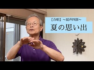 【合唱】～混声四部～ 「夏の思い出」
