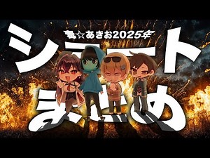 【総集編】爆笑！！(？)毒☆あきお2025年ショートまとめ動画！【キムテス/あーずかい/おっP/毒ヶ衣ちなみ】