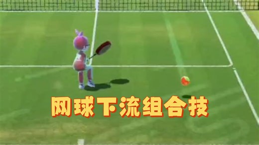 下流组合技：直线上旋高吊+提前下旋短球【switch sports 网球】