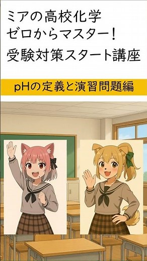 pHとは！p○○H○○だよ！【ミアの高校化学ゼロからマスター！受験対策スタート講座】#Shorts #高校化学#大学受験 #羽衣ミア