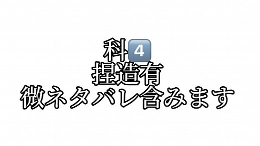 すみません途中で飽きてしまった() 科4です