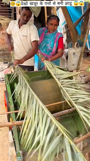 खजूर के पत्ते से झाड़ू कैसे बनती है😱 #shortvideo #yutubeshorts #factory #ytshorts