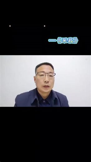国学经典《诗经》第七十三首诗《采菽》#国学经典 #传统文化 #知识分享 #健康生活 @平凡杨老师