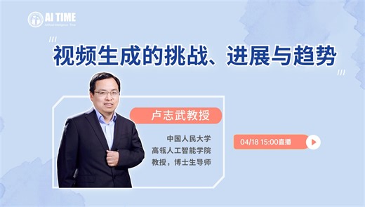 卢志武教授：视频生成的挑战、进展与趋势