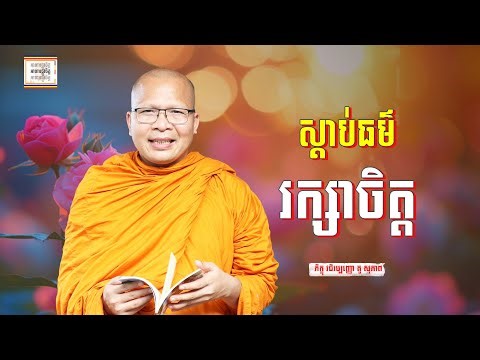 ស្ដាប់ធម៌រក្សាចិត្ត - ​គូ សុភាព | ធម៌អប់រំចិត្ដ | Kou Sopheap អាហារផ្លូវចិត្ត