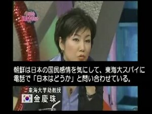 韓国に電話でスパイ報告した金慶珠、東海大