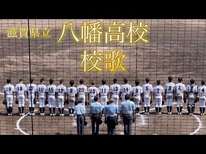 滋賀県立 八幡高校 校歌 歌詞付き