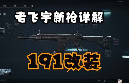 【78传媒】老飞宇新版本体验，191改装、新瞄具、新皮天赋