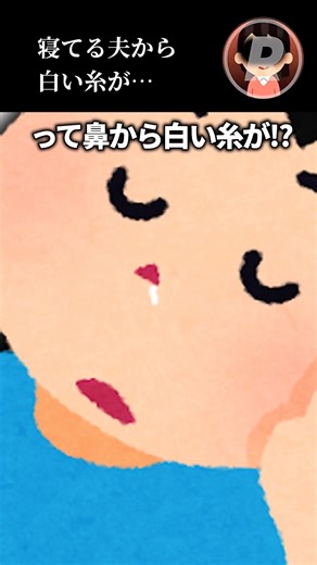 寝てる夫から白い糸が…