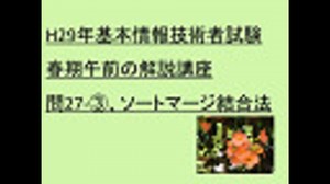 H29年基本情報技術者試験春期午前の解説講座　問27-3、ソートマージ結合法