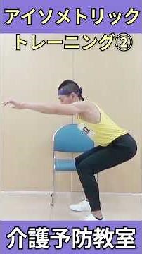 💜【健康長寿】介護予防体操「アイソメトリックトレーニング②」#介護予防 #介護予防体操 #健康体操 #健康長寿 #脳トレ体操 #イス体操
