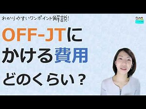 就業規則【OFF JTを実施している会社ってどのくらい？金額は？】【中小企業向け：わかりやすい 就業規則】｜ニースル 社労士 事務所