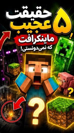 5حقیقت ماینکرفت که خیلیا نمیدونم!؟🤔😵‍💫