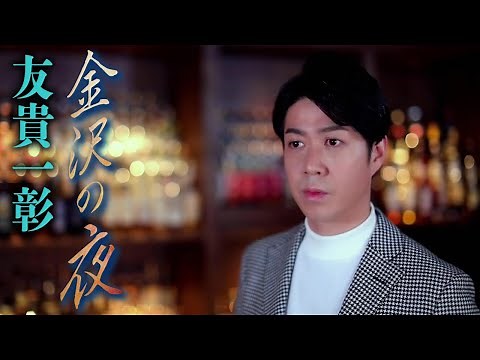【MVフルコーラス】友貴一彰「金沢の夜」【公式】