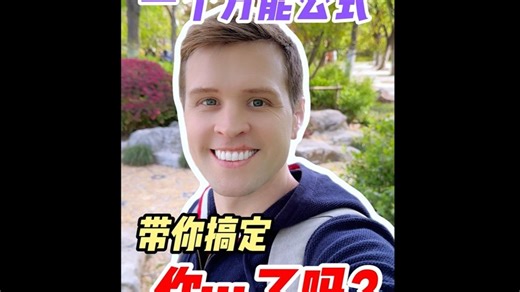 实用日常句型，口语轻松提升。举一反十，万能句型Did you.. .