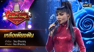 เพลง เหลือเพียงฝัน จาก เจินเจิน บุญสูงเนิน The Golden Song เวทีเพลงเพราะ ซีซั่น 7 📺 ทุกวันอาทิตย์ เวลา 18:00 น. ทางช่องวัน 31 #TheGoldenSong7 #โกลเดนซอง #เวทีเพลงเพราะ #ช่องวัน31 | The Golden Song เวทีเพลงเพราะ