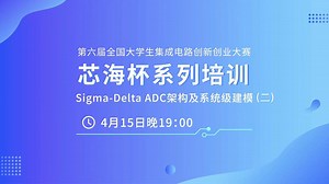 Sigma-DeltaADC架构及系统级建模（二）——芯片设计专家讲座
