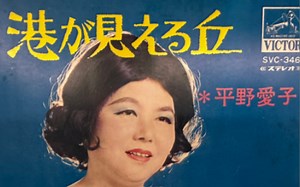 平野愛子-港が見える丘 33 rpm stereo