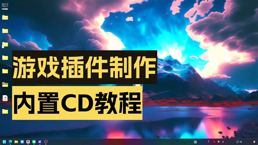 【GDevelop】内置CD插件教程