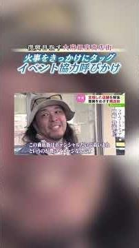 Teaming Up After a Fire: Seeking Support for Events as "Oasa Ginza Shopping District" Aims for Re...