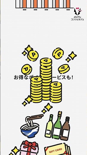 【四国電力】よんでんコンシェルジュで電気のある毎日を、もっと快適に。