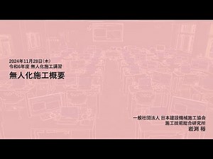 令和6年度 無人化施工講習 ～１．無人化施工概要_一般社団法人 日本建設機械施工協会～