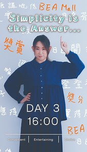 【#簡法生活 下載BEA Mall探索更多樂趣】 見到 Ivana Wong 王菀之 成功挑戰急口令，原來快樂可以好簡單。日常中畀自己一個小任務，完成後嘅滿足感，就係最大樂趣👇🏻 下載BEA Mall，每樣消費就好似小任務，同你喺日常中累積樂趣，之後換取更多禮遇！BEA Mall每月都有「千分賞」*，只需低至1,000獎分即可換取精選禮品！ 驚喜又點會得咁少，BEA Mall 仲可以換熱門演唱會門票、人氣家電同埋現金禮券等等，更多樂趣等你發掘！ 因為複雜，所以我選擇簡單。這從來都應該是一種樂趣… 📌 記得Follow我哋，緊貼更多 #簡法生活 系列分享！ 🌟立即下載BEA Mall，一站式獎賞平台，無限樂趣等你發掘🚀！https://bit.ly/4lQ5vyx *只適用於BEA World Mastercard。 借定唔借？還得到先好借！ 優惠受條款及細則約束 #東亞銀行 #BEA #BEAMall #簡法生活 #生活更精彩 #王菀之 #BEA信用卡 | BEA 東亞銀行
