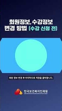 [KOHI 보건복지배움인 완전정복! 4편] - 회원정보 & 수강정보 변경 방법 완벽 정리 #보건복지배움인 #정보변경