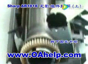 sharp AR1818定影组件拆解（上）.mp4