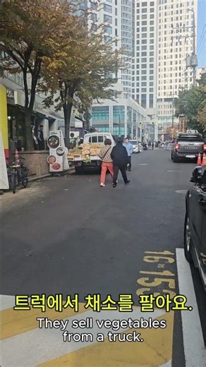 EDKR Ep.2 — A Truck Selling Vegetables on the Street | Today’s Korean Expression