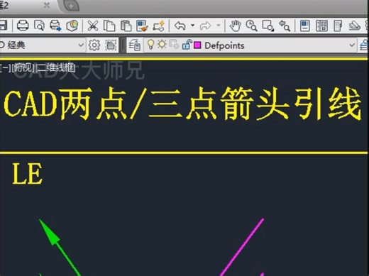 CAD两点和三点箭头引线用法