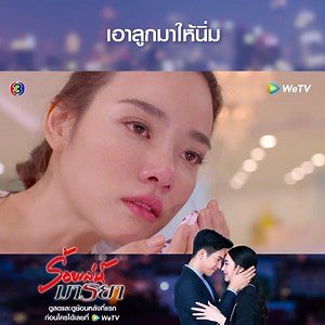 2.8M views · 10K reactions | อย่ามาแย่งลูกไปจากฉัน!!!! ดู #ร้อยเล่ห์มารยา คลิกเลย  https://bit.ly/2F06P35  ดูสดพร้อมทีวี เวลา 20.20 น. ⭐️ ดูย้อนหลัง เวลา 00.00 น. #WeTVth #ไม่มีเหงาเข้าWeTV #Ch3Thailand | WeTV Thailand | Facebook