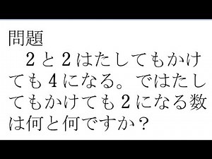 たしてもかけても２になる数