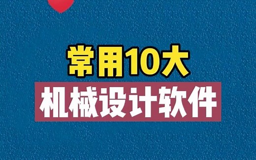 常用10大机械设计软件，你都会用哪种呢？