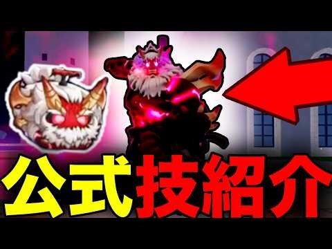 The admins have introduced the Demon Yeti's moves...! Update information #bloful #bloxfruits