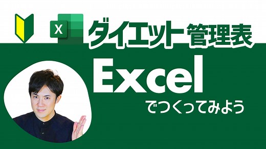 Excelでダイエット管理表を作成｜初心者にもわかりやすく解説