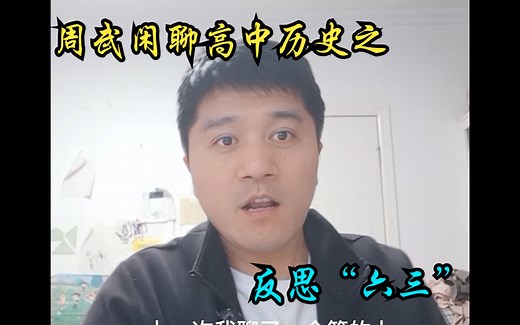 反思“六三”运动