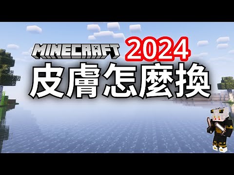 如何更換皮膚，2024最新教學 | 阿蓋【Minecraft】