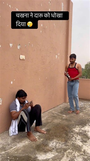 चखना ने दारू को धोखा दिया 😢 #comedy #shortsfeed #viral #explore