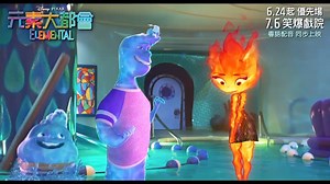 元素大都會 (粵語版) Elemental (Cantonese version) 現正上映...